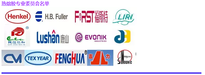 2016年中國(guó)熱熔膠專業(yè)高峰論壇