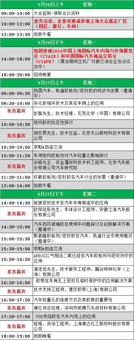 “2016全國車輛用膠粘劑/密封劑高峰技術(shù)論壇”火熱報名中(180家主機廠及知名膠企參會,附最新參會議程及名錄)