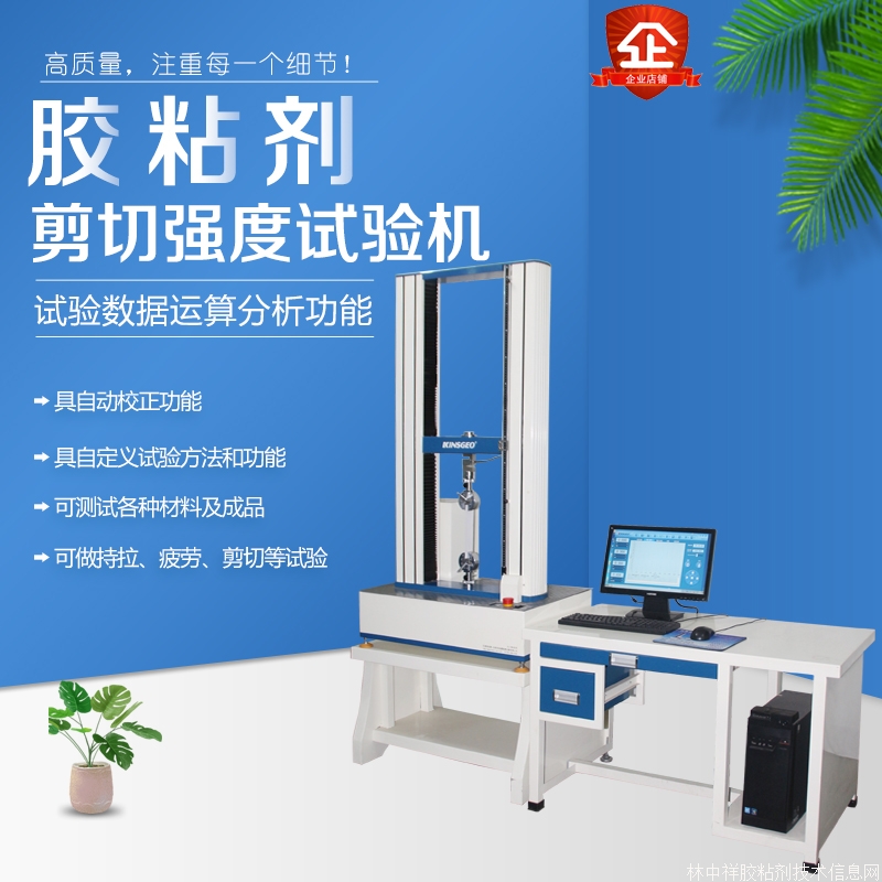 膠粘劑拉伸剪切強度試