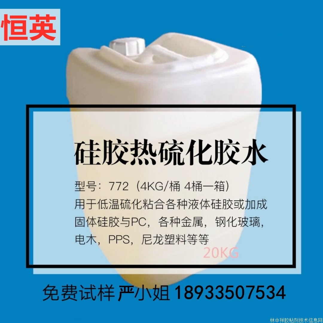 恒英772硅膠熱硫化膠水